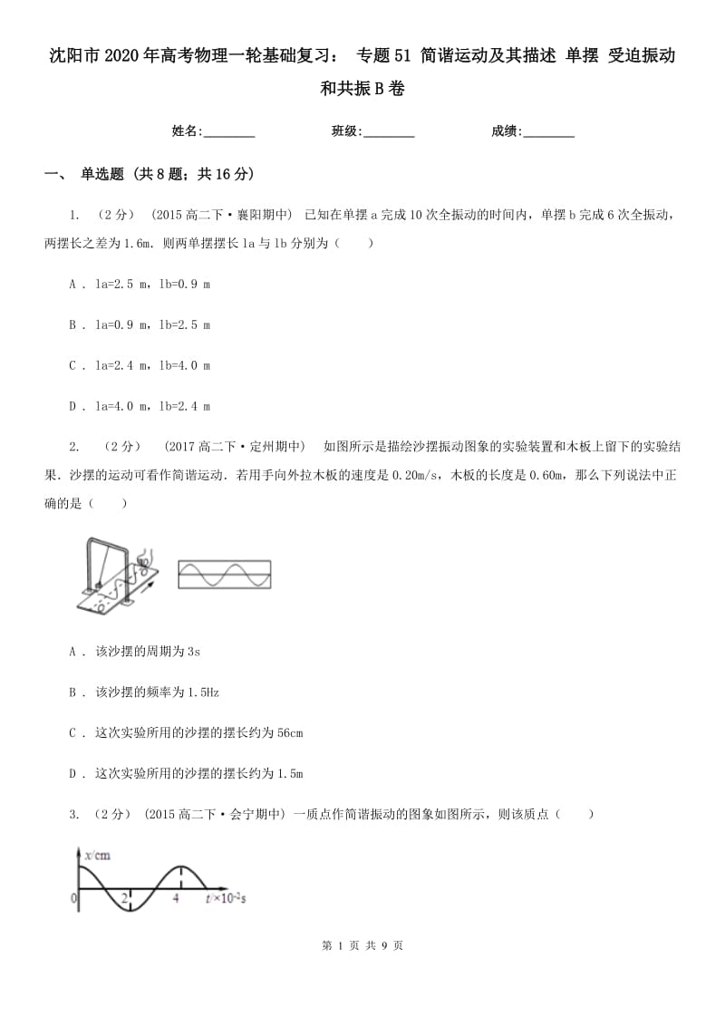 沈陽市2020年高考物理一輪基礎(chǔ)復(fù)習(xí)： 專題51 簡(jiǎn)諧運(yùn)動(dòng)及其描述 單擺 受迫振動(dòng)和共振B卷_第1頁