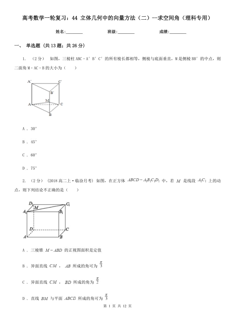 高考数学一轮复习：44 立体几何中的向量方法（二）--求空间角（理科专用）_第1页