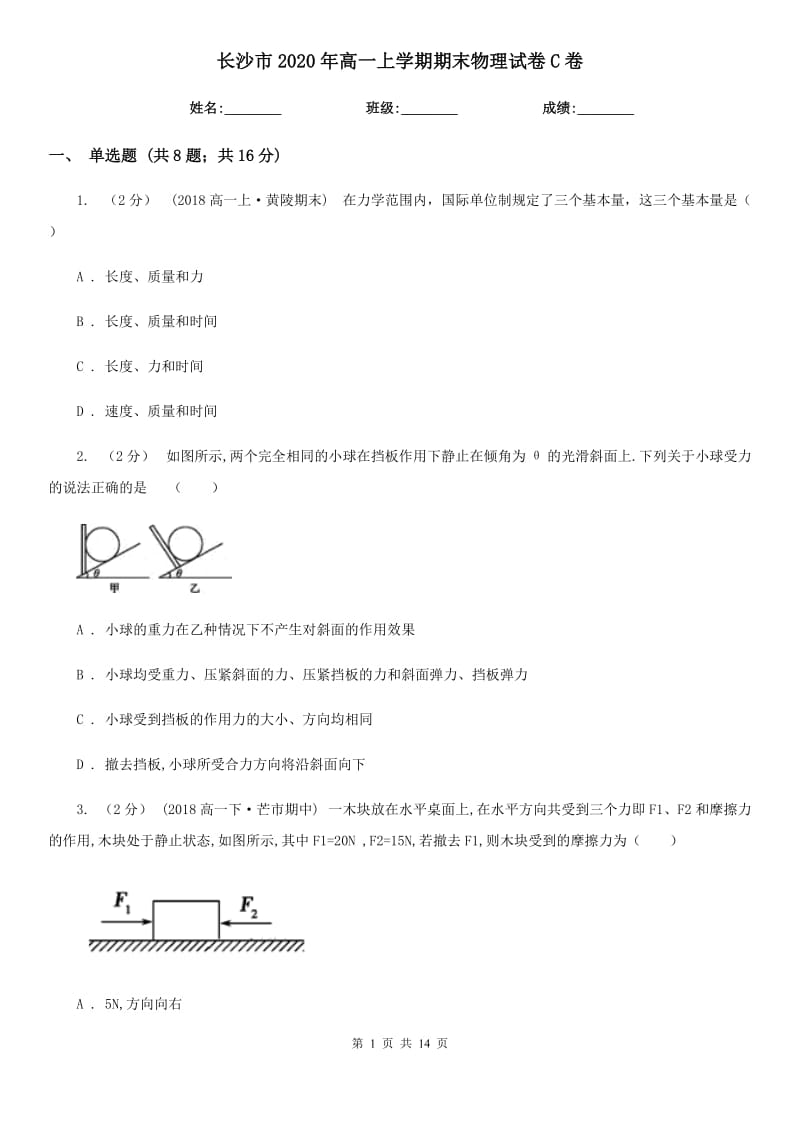 长沙市2020年高一上学期期末物理试卷C卷_第1页