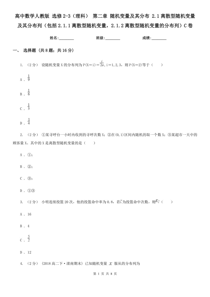 高中数学人教版 选修2-3（理科） 第二章 随机变量及其分布 2.1离散型随机变量及其分布列（包括2.1.1离散型随机变量2.1.2离散型随机变量的分布列）C卷_第1页