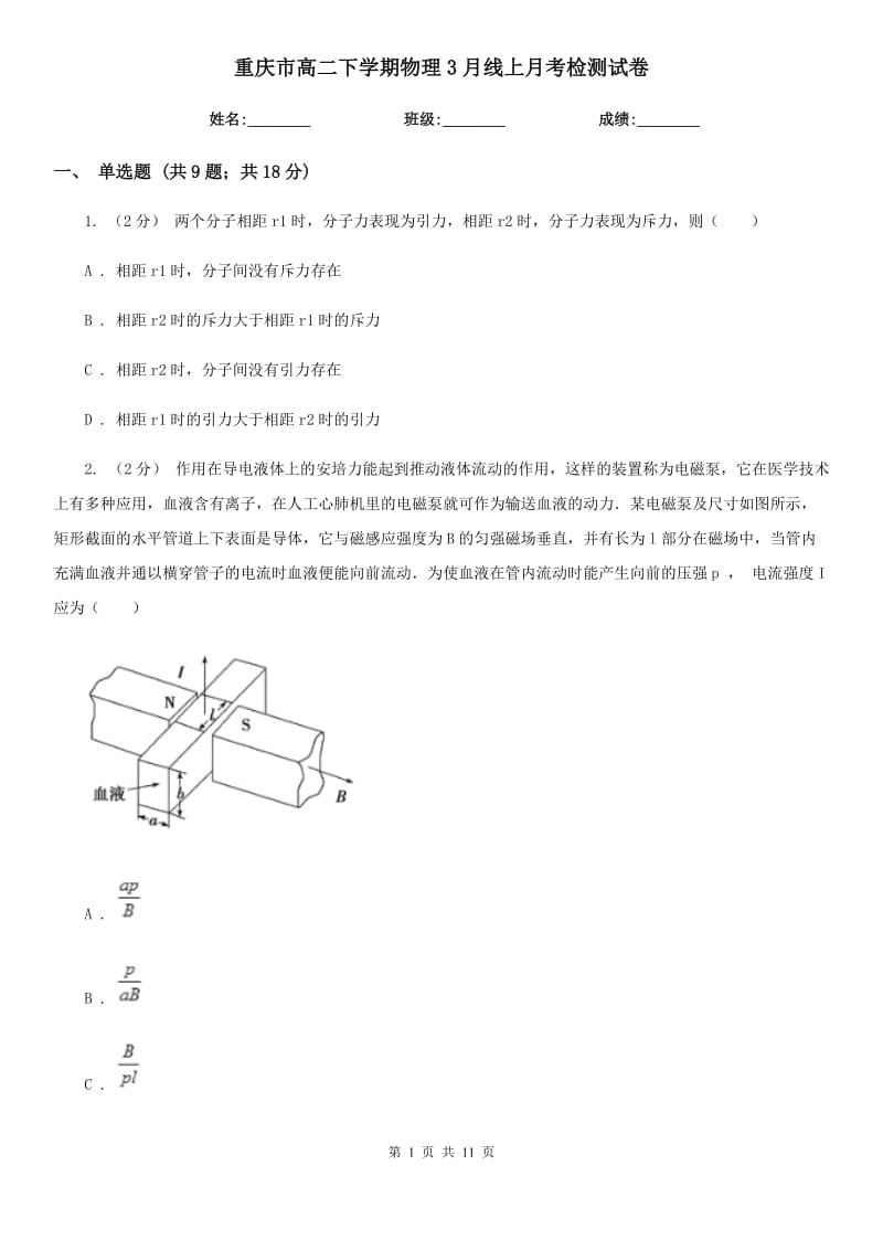 重庆市高二下学期物理3月线上月考检测试卷_第1页