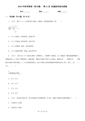 2020年高考物理一輪專題： 第51講 機(jī)械波和波動(dòng)圖象