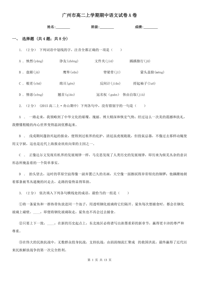 广州市高二上学期期中语文试卷A卷_第1页