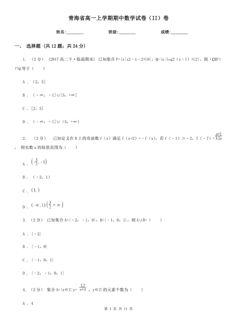 青海省高一上学期期中数学试卷（II）卷_第1页