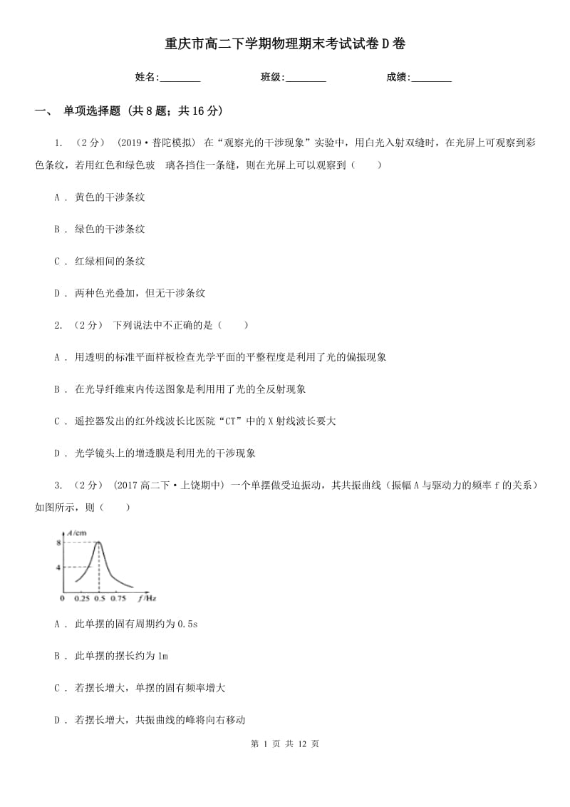 重庆市高二下学期物理期末考试试卷D卷（考试）_第1页