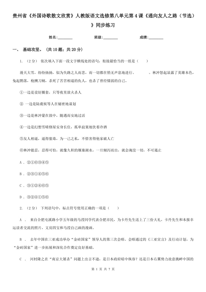 贵州省《外国诗歌散文欣赏》人教版语文选修第八单元第4课《通向友人之路（节选）》同步练习_第1页