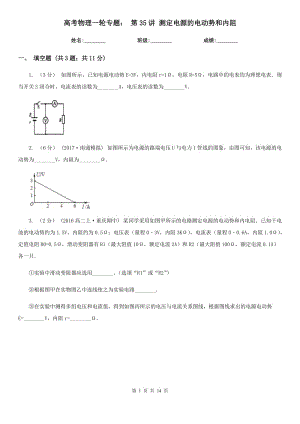 高考物理一輪專題： 第35講 測定電源的電動勢和內阻