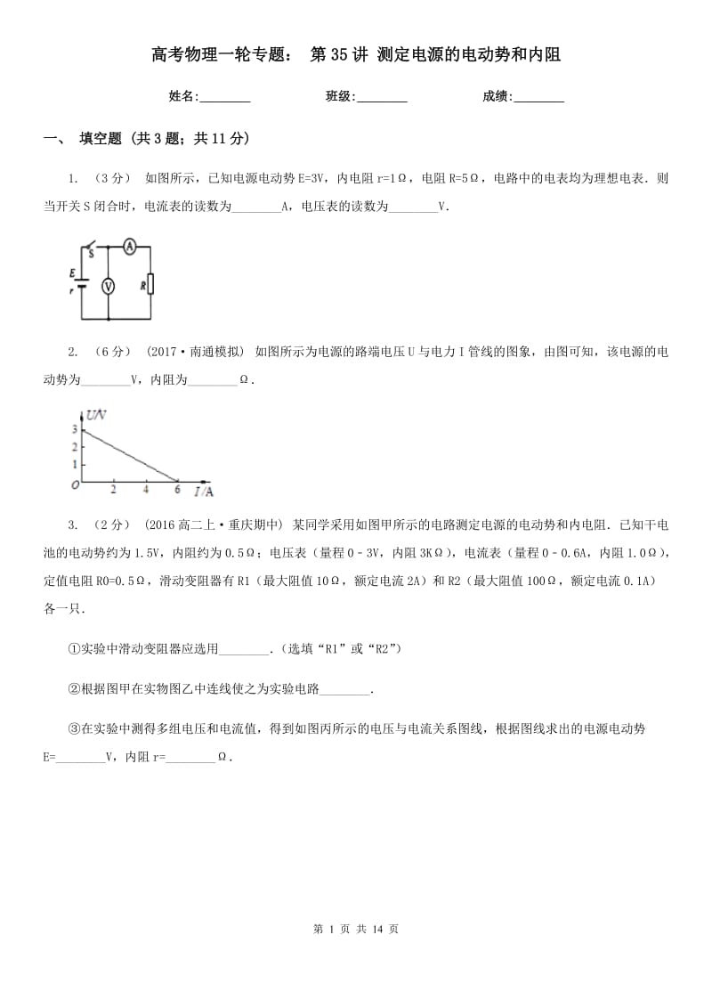 高考物理一輪專題： 第35講 測定電源的電動勢和內阻_第1頁