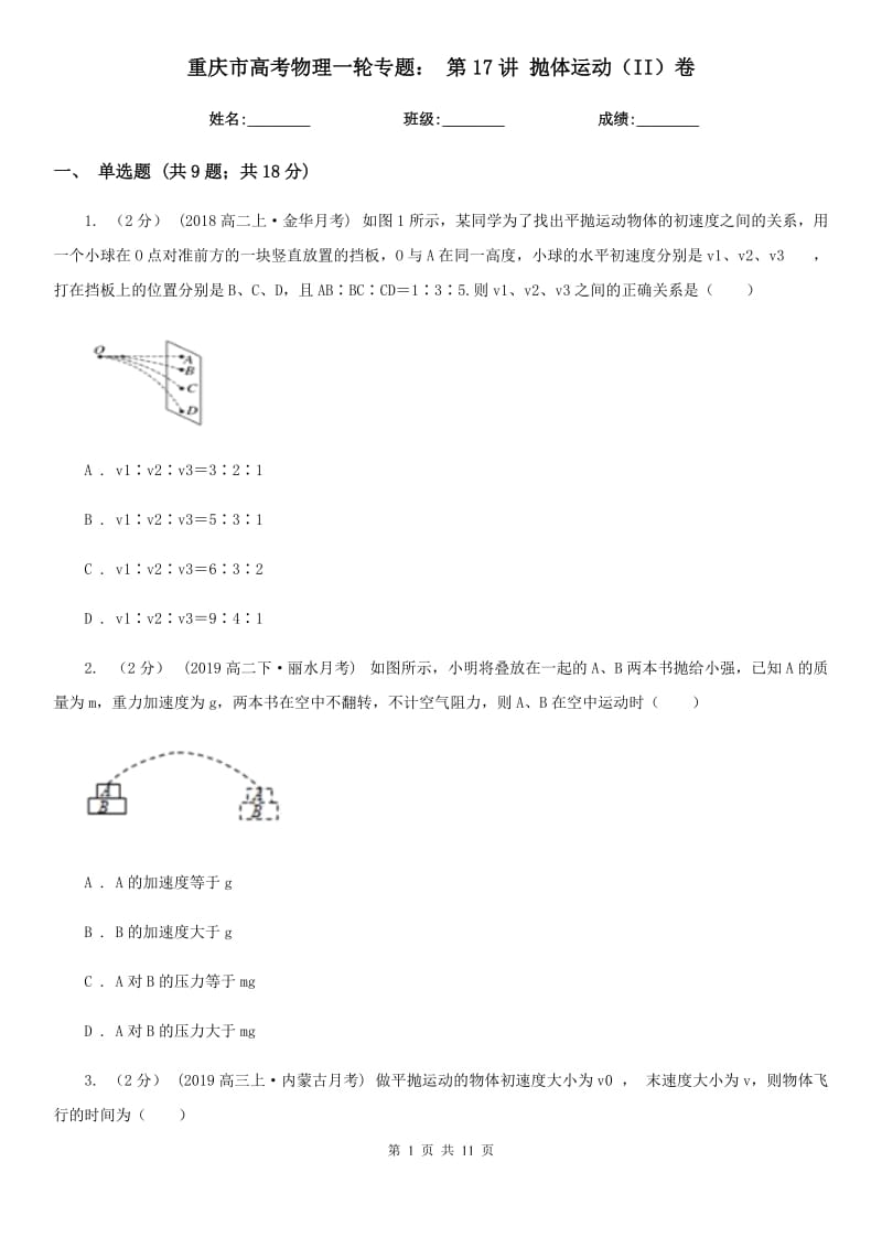 重庆市高考物理一轮专题： 第17讲 抛体运动（II）卷_第1页