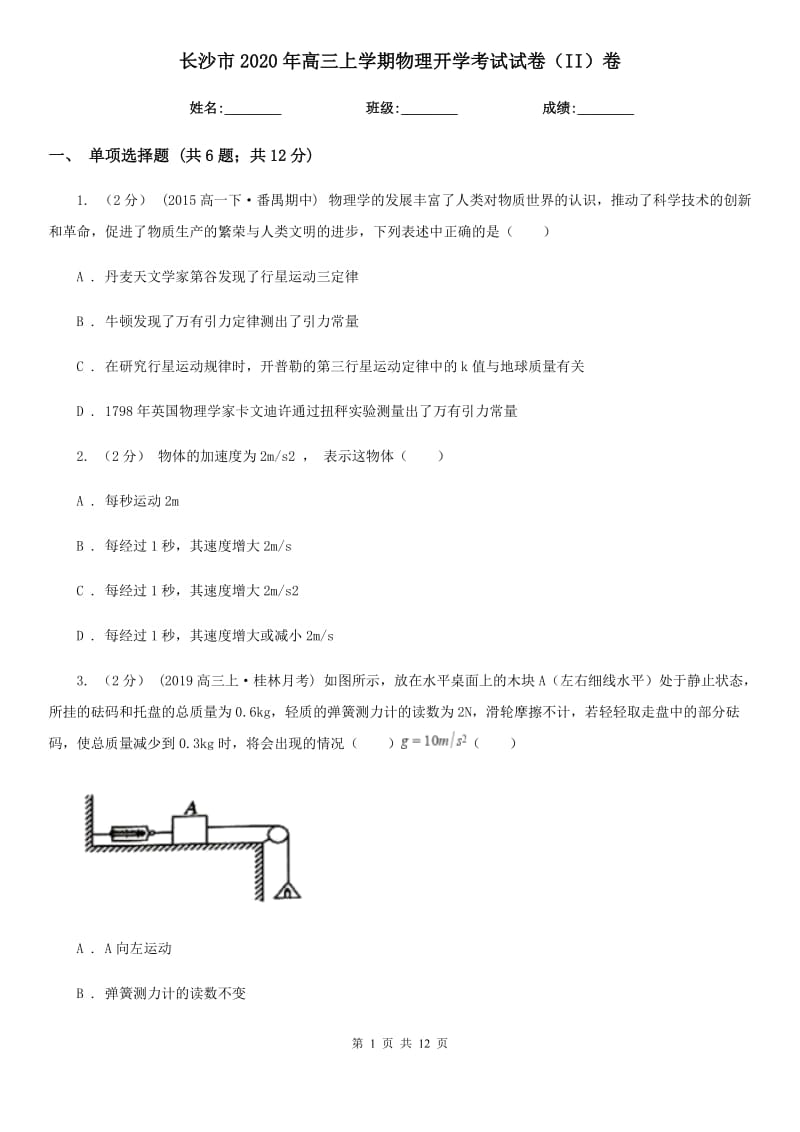 长沙市2020年高三上学期物理开学考试试卷（II）卷（模拟）_第1页