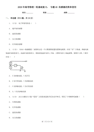 2020年高考物理一輪基礎(chǔ)復(fù)習(xí)： 專題45 傳感器的簡(jiǎn)單使用