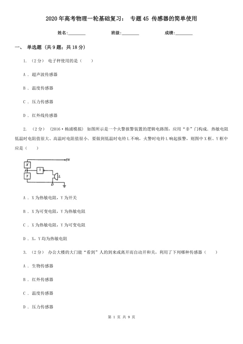 2020年高考物理一輪基礎(chǔ)復(fù)習(xí)： 專題45 傳感器的簡(jiǎn)單使用_第1頁(yè)