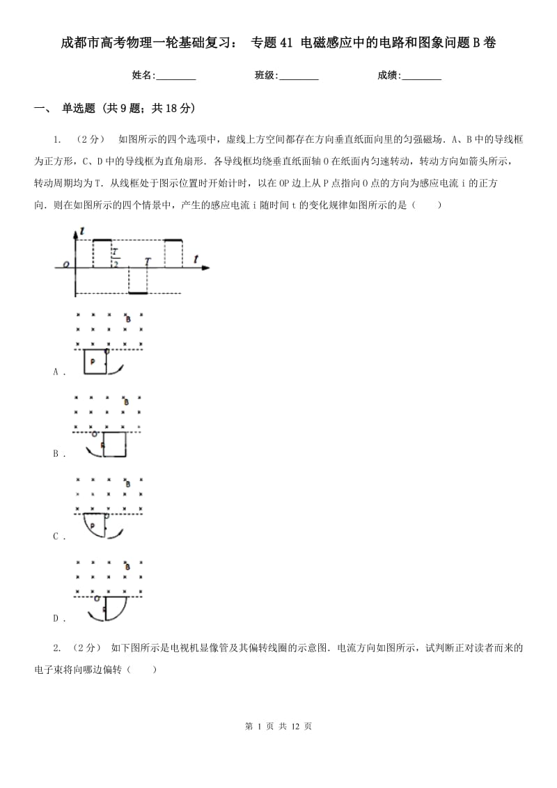 成都市高考物理一輪基礎(chǔ)復(fù)習(xí)： 專題41 電磁感應(yīng)中的電路和圖象問題B卷_第1頁