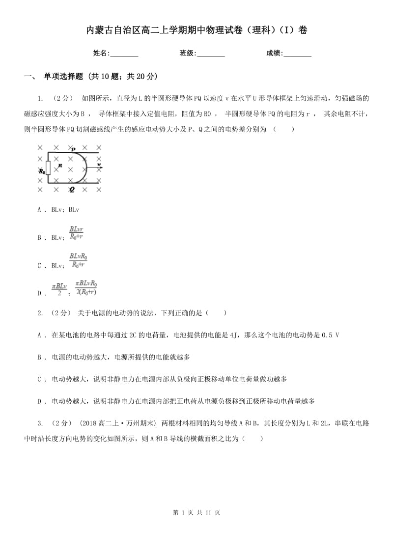 内蒙古自治区高二上学期期中物理试卷（理科）（I）卷_第1页