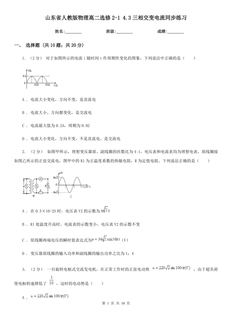 山東省人教版物理高二選修2-1 4.3三相交變電流同步練習(xí)_第1頁