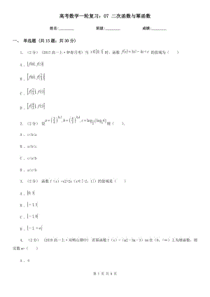 高考數(shù)學一輪復習：07 二次函數(shù)與冪函數(shù)