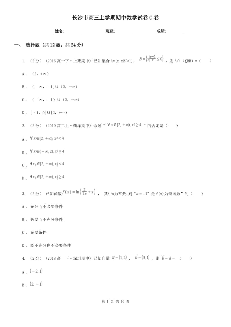 长沙市高三上学期期中数学试卷C卷_第1页