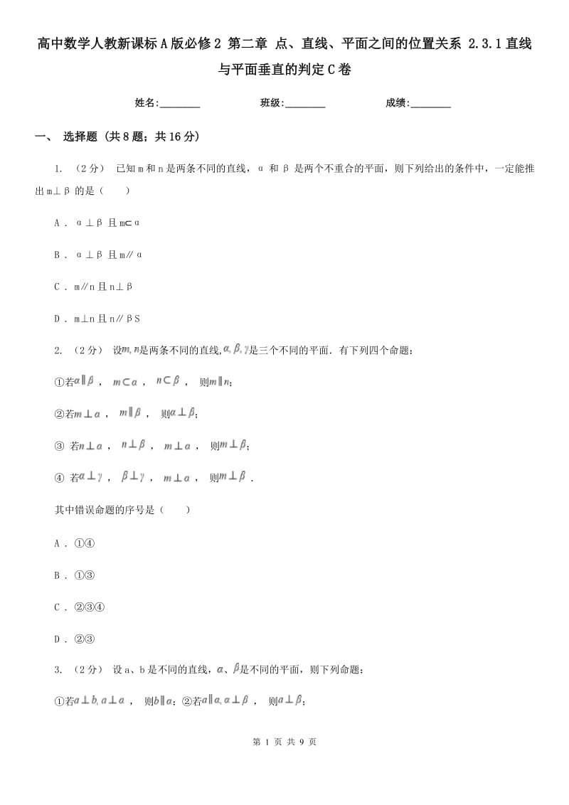 高中數學人教新課標A版必修2第二章點、直線、平面之間的位置關系2.3.1直線與平面垂直的判定C卷_第1頁