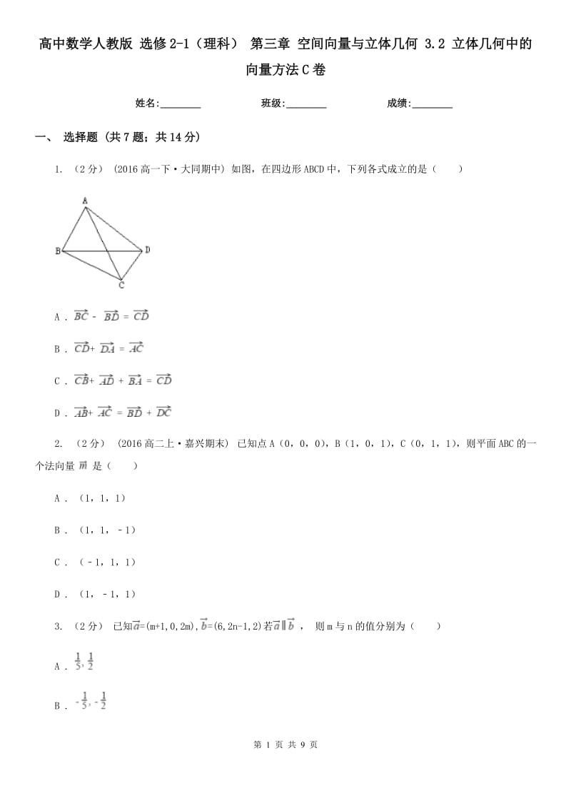 高中数学人教版 选修2-1（理科） 第三章 空间向量与立体几何 3.2 立体几何中的向量方法C卷_第1页