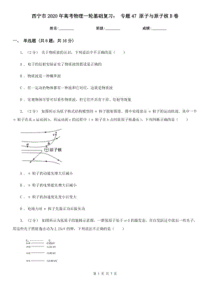 西寧市2020年高考物理一輪基礎(chǔ)復(fù)習(xí)： 專題47 原子與原子核B卷