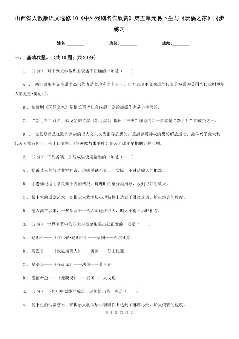 山西省人教版语文选修10《中外戏剧名作欣赏》第五单元易卜生与《玩偶之家》同步练习_第1页