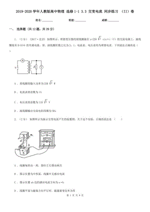 2019-2020學年人教版高中物理 選修1-1 3.3 交變電流 同步練習 （II）卷