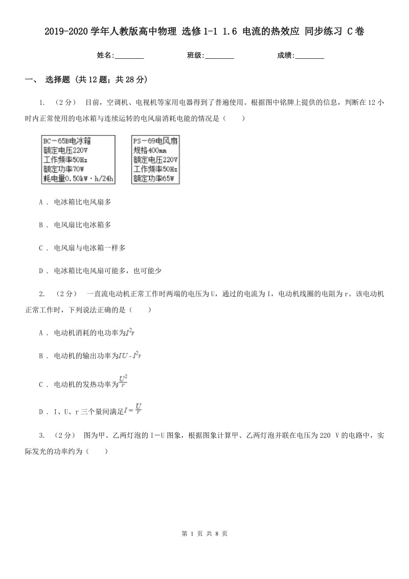 2019-2020學(xué)年人教版高中物理 選修1-1 1.6 電流的熱效應(yīng) 同步練習(xí) C卷_第1頁