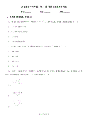 高考數(shù)學(xué)一輪專題：第13講 導(dǎo)數(shù)與函數(shù)的單調(diào)性