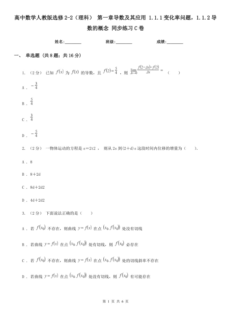 高中数学人教版选修2-2(理科) 第一章导数及其应用 1.1.1变化率问题1.1.2导数的概念 同步练习C卷_第1页