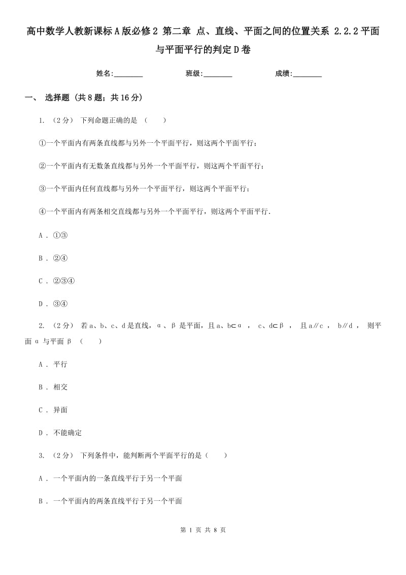 高中数学人教新课标A版必修2 第二章 点、直线、平面之间的位置关系 2.2.2平面与平面平行的判定D卷_第1页