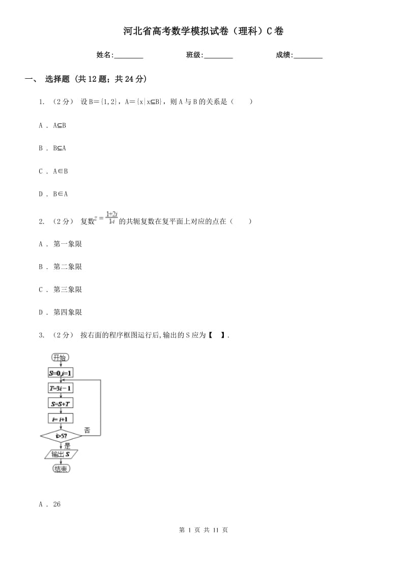 河北省高考数学模拟试卷（理科）C卷_第1页