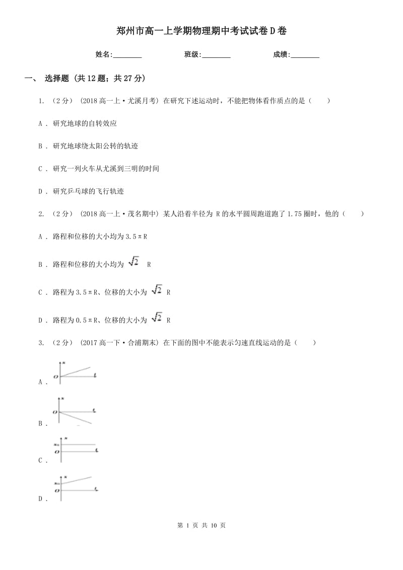 郑州市高一上学期物理期中考试试卷D卷（模拟）_第1页