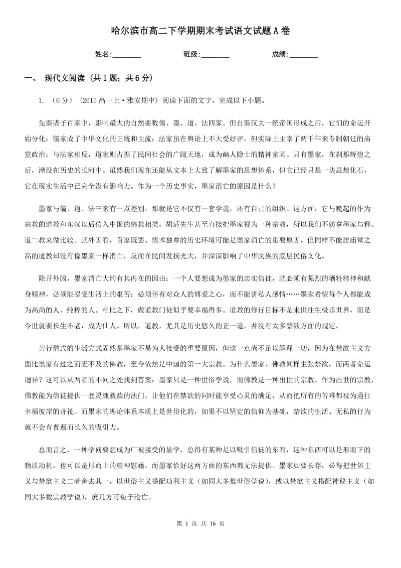 哈尔滨市高二下学期期末考试语文试题A卷_第1页
