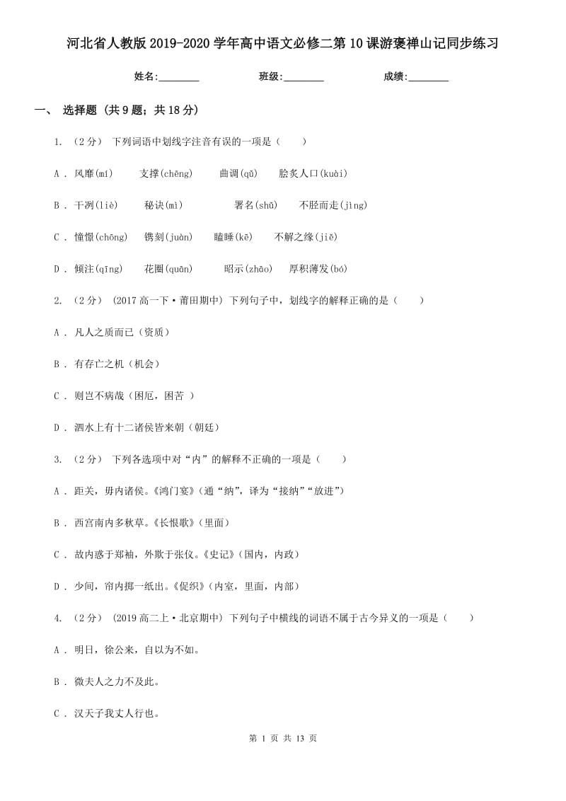 河北省人教版2019-2020學(xué)年高中語文必修二第10課游褒禪山記同步練習(xí)_第1頁