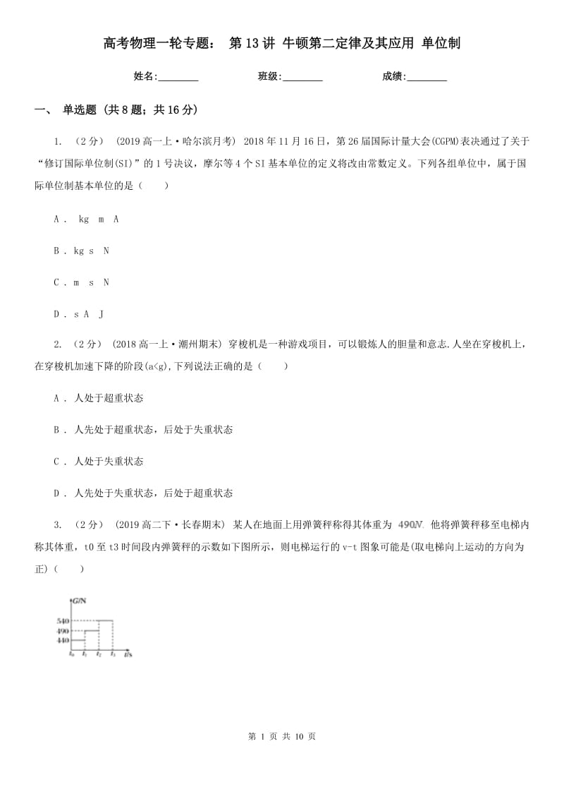 高考物理一輪專題： 第13講 牛頓第二定律及其應(yīng)用 單位制_第1頁