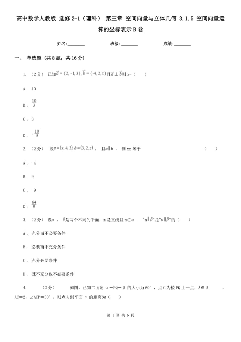 高中数学人教版 选修2-1(理科) 第三章 空间向量与立体几何 3.1.5 空间向量运算的坐标表示B卷_第1页