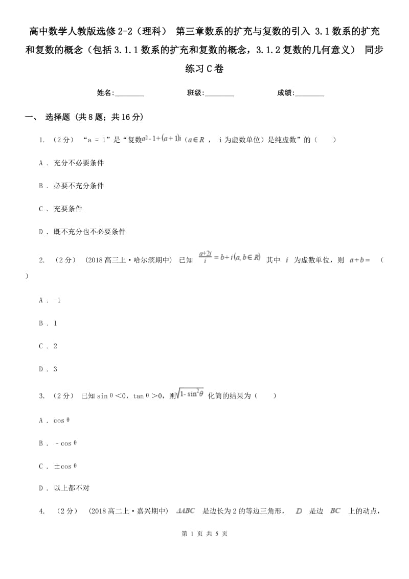 高中數(shù)學人教版選修2-2(理科) 第三章數(shù)系的擴充與復數(shù)的引入 3.1數(shù)系的擴充和復數(shù)的概念(包括3.1.1數(shù)系的擴充和復數(shù)的概念3.1.2復數(shù)的幾何意義) 同步練習C卷_第1頁