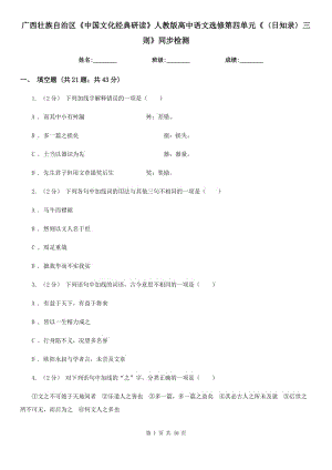 廣西壯族自治區(qū)《中國文化經(jīng)典研讀》人教版高中語文選修第四單元《〈日知錄〉三則》同步檢測