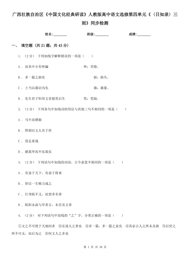 广西壮族自治区《中国文化经典研读》人教版高中语文选修第四单元《〈日知录〉三则》同步检测_第1页