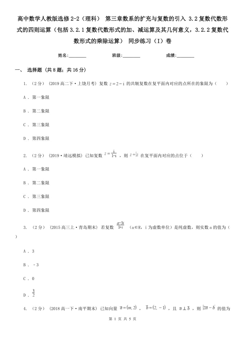 高中數(shù)學(xué)人教版選修2-2(理科) 第三章數(shù)系的擴充與復(fù)數(shù)的引入 3.2復(fù)數(shù)代數(shù)形式的四則運算(包括3.2.1復(fù)數(shù)代數(shù)形式的加、減運算及其幾何意義3.2.2復(fù)數(shù)代數(shù)形式的乘除運算) 同步練習(xí)(I)卷_第1頁