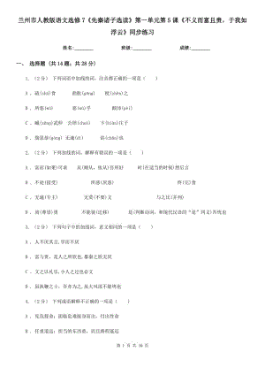 蘭州市人教版語文選修7《先秦諸子選讀》第一單元第5課《不義而富且貴于我如浮云》同步練習(xí)