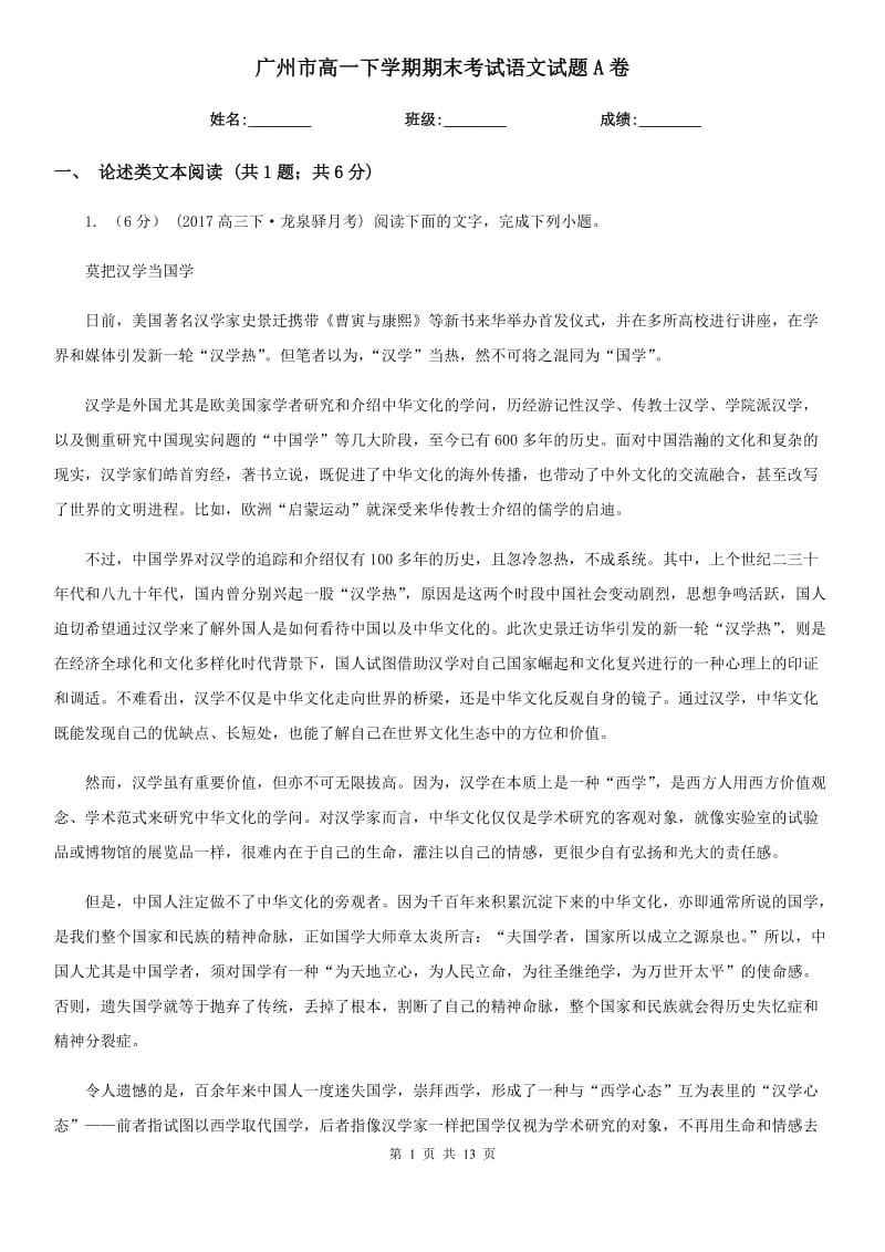 广州市高一下学期期末考试语文试题A卷_第1页