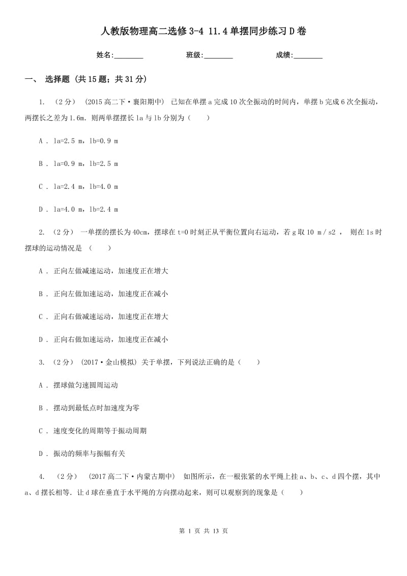 人教版物理高二选修3-4 11.4单摆同步练习D卷_第1页