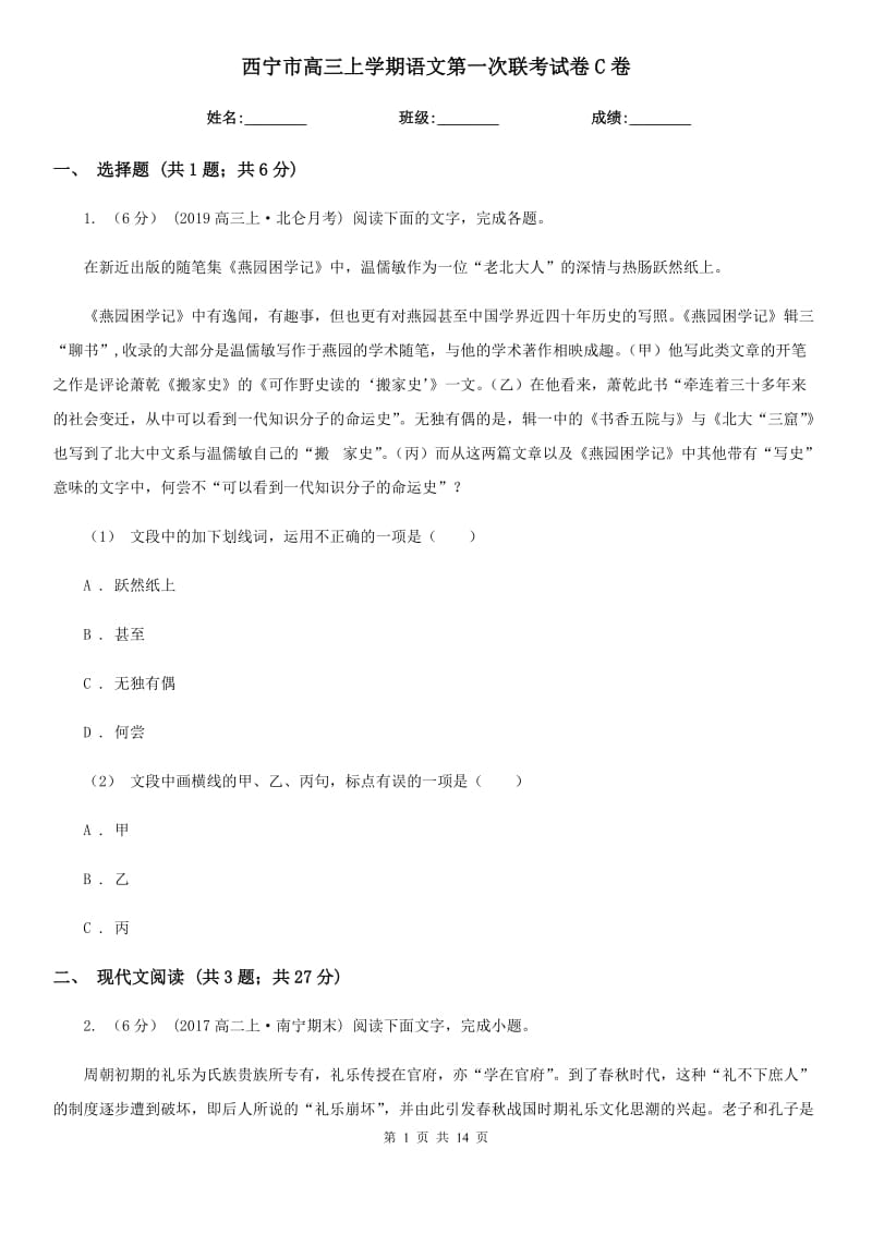 西宁市高三上学期语文第一次联考试卷C卷（考试）_第1页