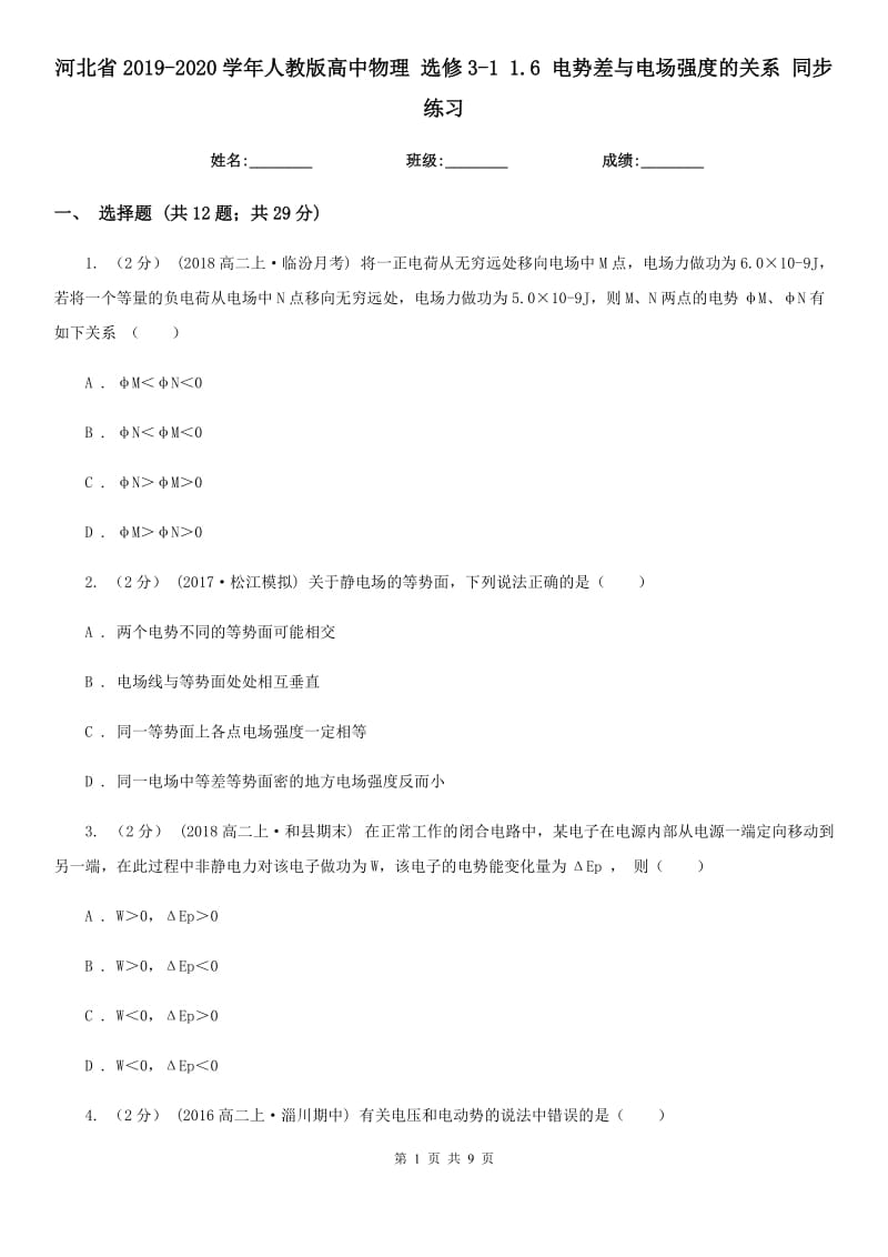 河北省2019-2020學年人教版高中物理 選修3-1 1.6 電勢差與電場強度的關(guān)系 同步練習_第1頁