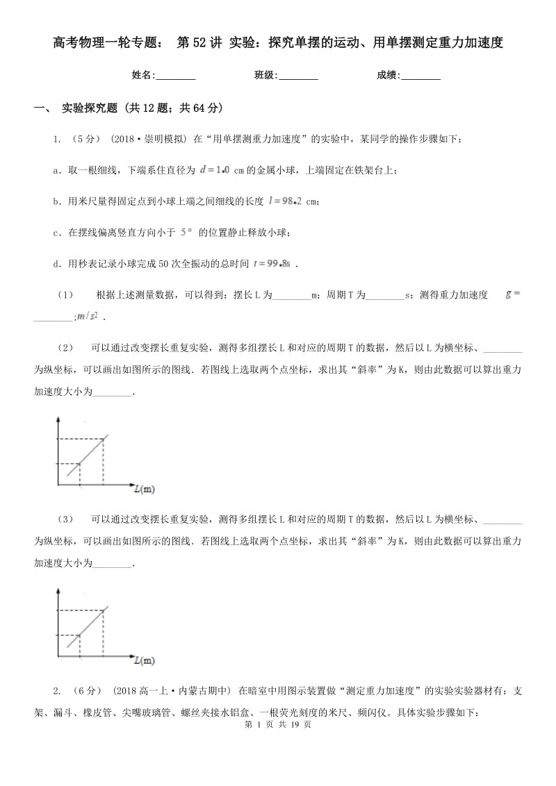 高考物理一輪專題： 第52講 實(shí)驗(yàn)：探究單擺的運(yùn)動(dòng)、用單擺測定重力加速度_第1頁