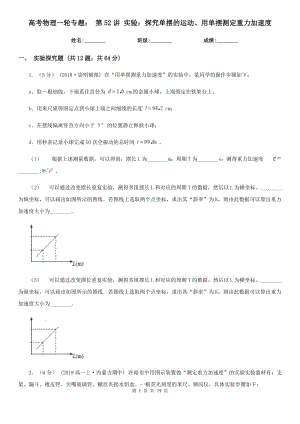 高考物理一輪專(zhuān)題： 第52講 實(shí)驗(yàn)：探究單擺的運(yùn)動(dòng)、用單擺測(cè)定重力加速度