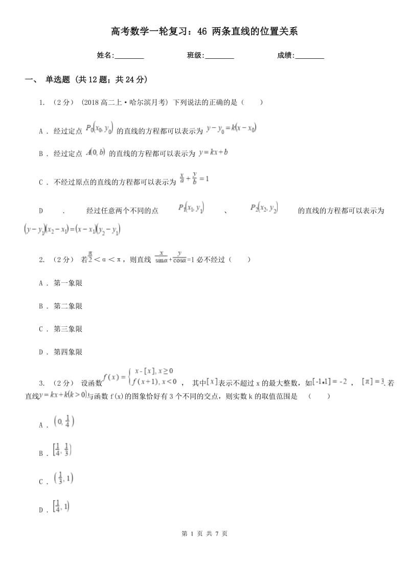 高考數(shù)學(xué)一輪復(fù)習(xí)：46 兩條直線的位置關(guān)系_第1頁(yè)