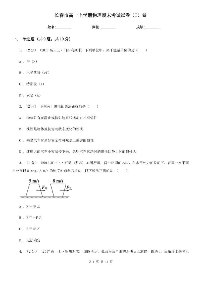 长春市高一上学期物理期末考试试卷（I）卷新版_第1页