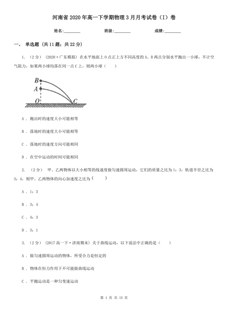 河南省2020年高一下学期物理3月月考试卷（I）卷_第1页